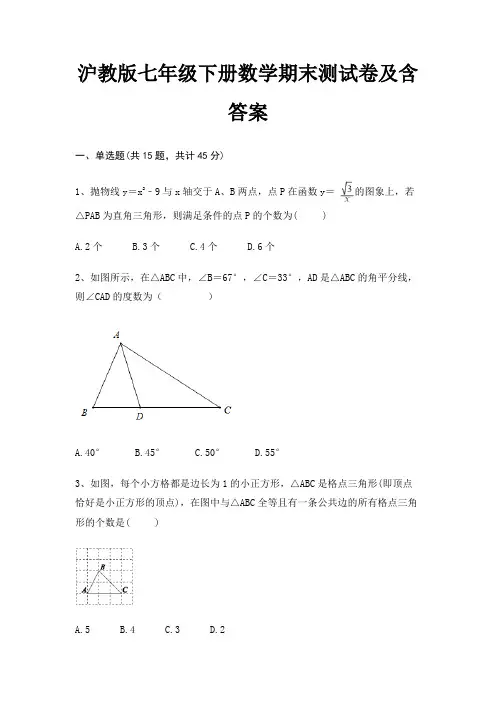 (考试直接用)沪教版七年级下册数学期末测试卷及含答案(考试直接用)