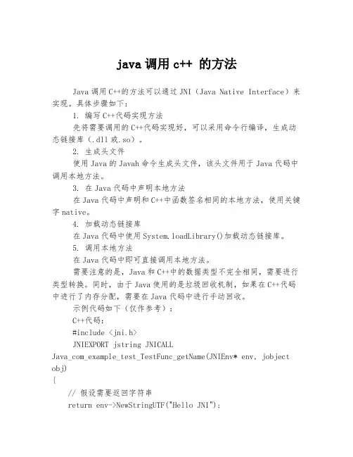 java调用c++ 的方法