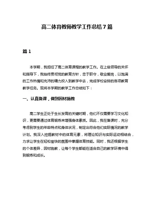 高二体育教师教学工作总结7篇