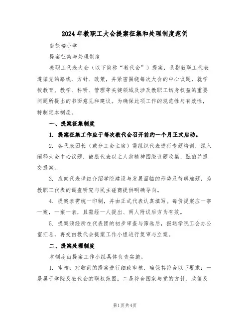 2024年教职工大会提案征集和处理制度范例（二篇）
