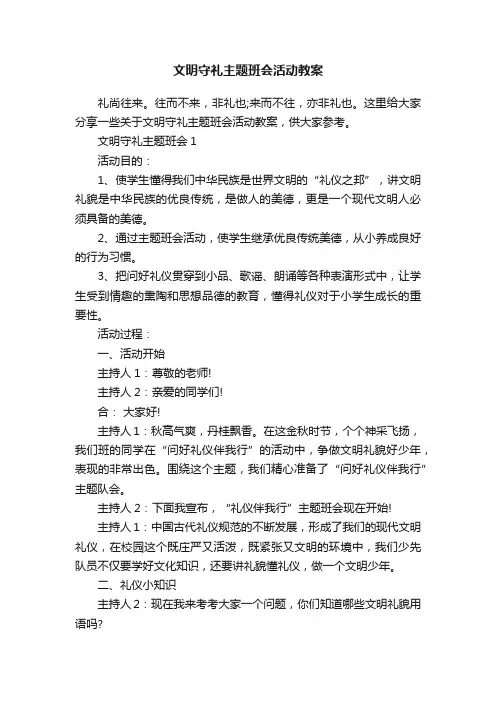 文明守礼主题班会活动教案