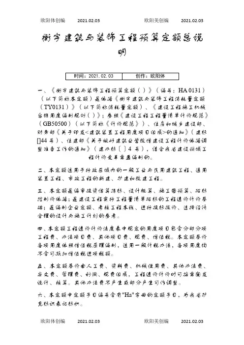河南省房屋建筑与装饰工程预算定额2之欧阳体创编