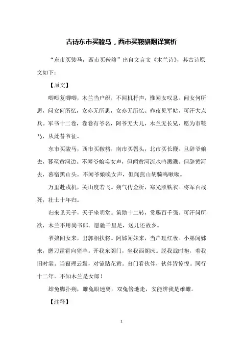 古诗东市买骏马,西市买鞍貉翻译赏析