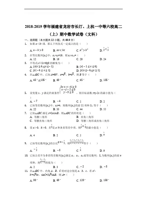 福建省长汀、连城一中等六校2018-2019学年高二上学期期中考联考数学(文)试题(含精品解析)