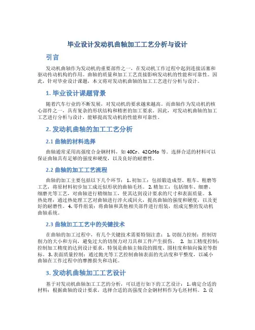 毕业设计发动机曲轴加工工艺分析与设计