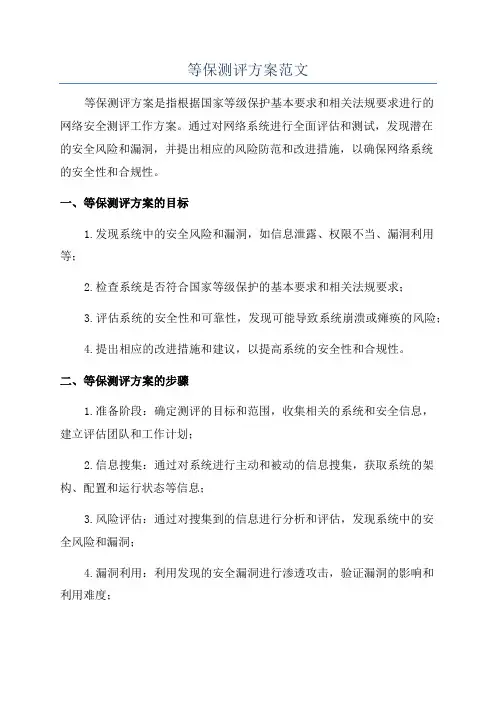 等保测评方案范文