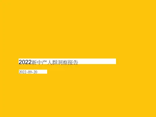 QuestMobile：2022新中产人群洞察报告