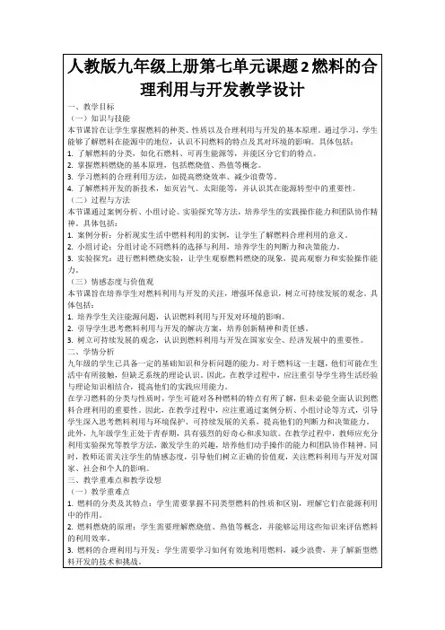 人教版九年级上册第七单元课题2燃料的合理利用与开发教学设计