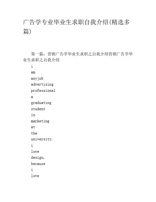 广告学专业毕业生求职自我介绍(精选多篇)