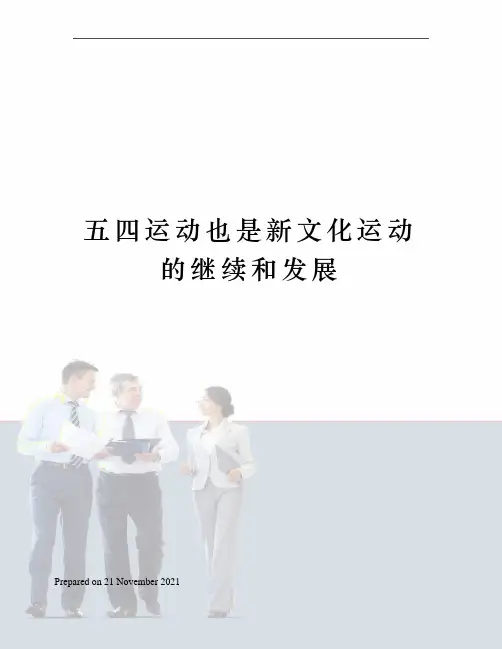 五四运动也是新文化运动的继续和发展