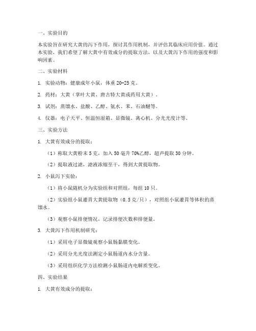 大黄泻下实验报告