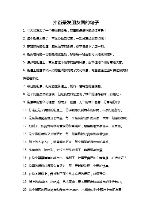 拍街景发朋友圈的句子