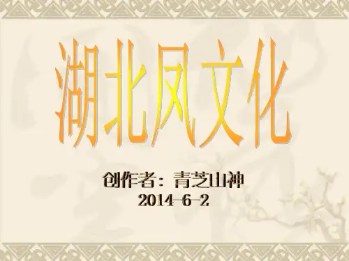 湖北凤文化
