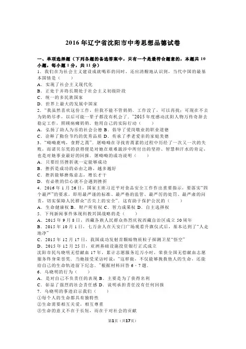 2016年沈阳市中考政治真题试卷含答案