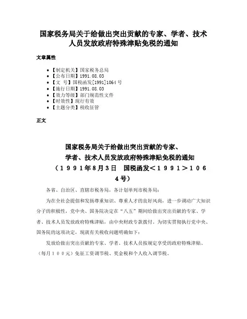 国家税务局关于给做出突出贡献的专家、学者、技术人员发放政府特殊津贴免税的通知