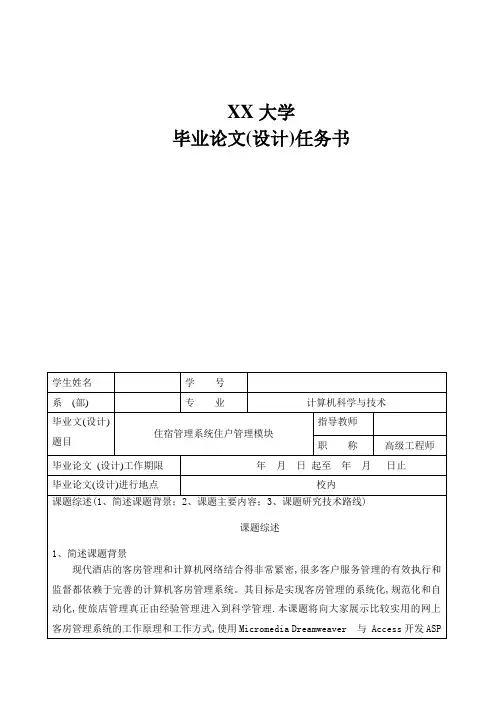 大学毕业设计论文任务书开题报告模板住宿管理