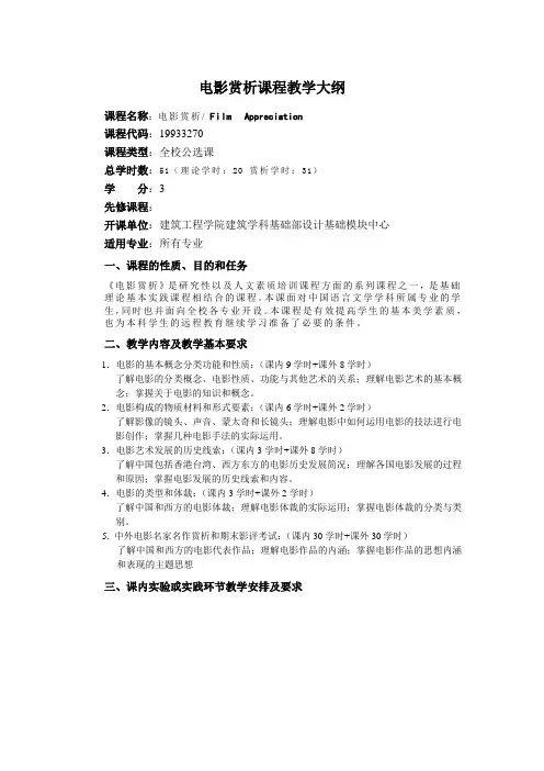 电影赏析课程教学大纲正式文本