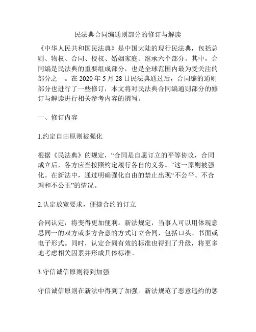民法典合同编通则部分的修订与解读
