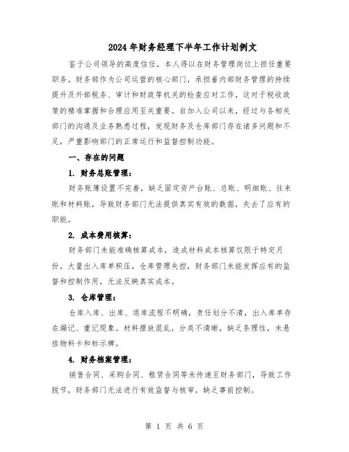 2024年财务经理下半年工作计划例文(3篇)