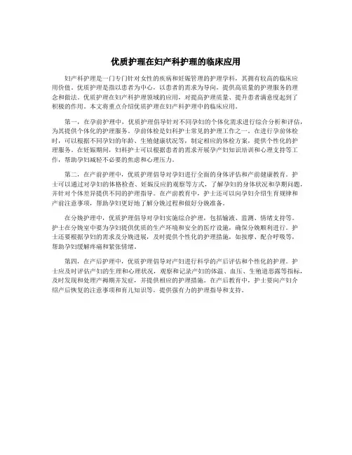 优质护理在妇产科护理的临床应用
