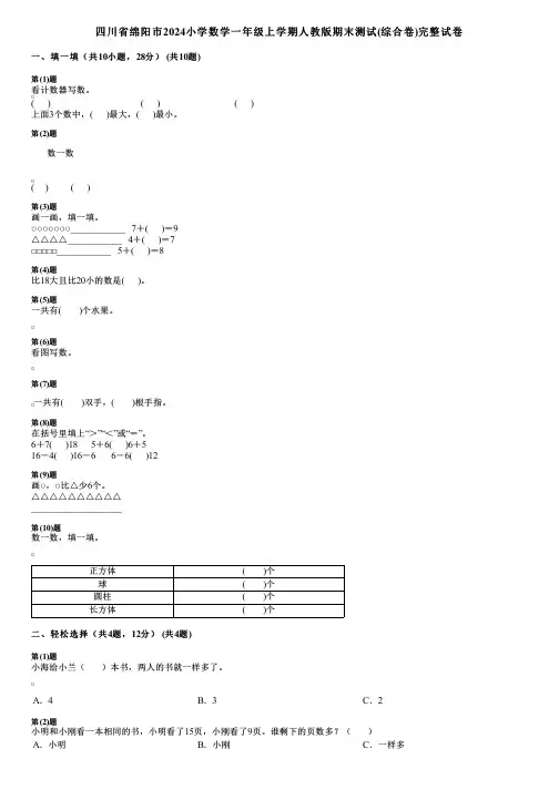 四川省绵阳市2024小学数学一年级上学期人教版期末测试(综合卷)完整试卷