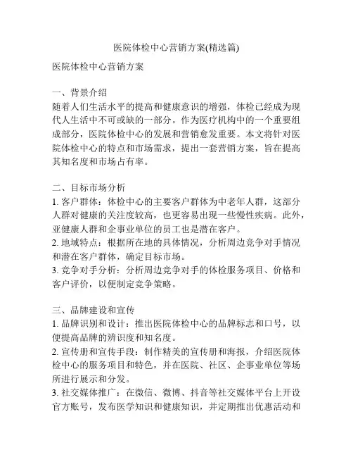 医院体检中心营销方案(精选篇)