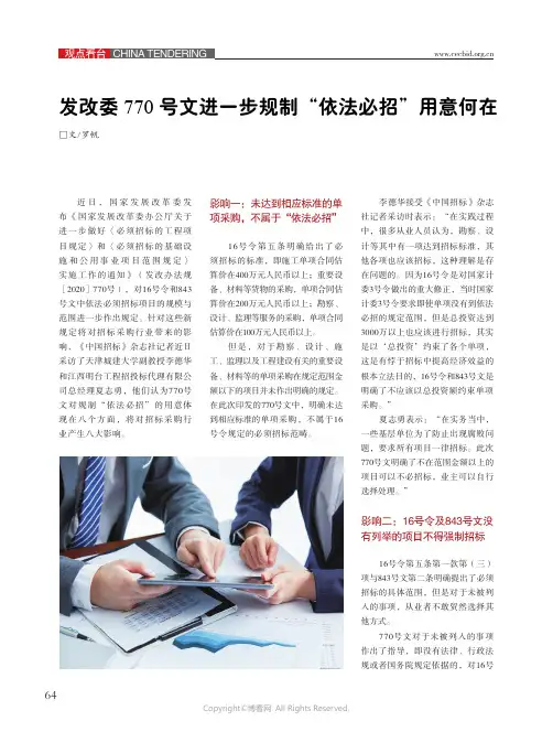 22827162_发改委770号文进一步规制“依法必招”用意何在