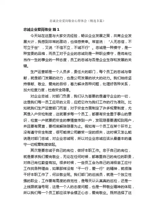 忠诚企业爱岗敬业心得体会（精选3篇）