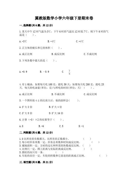 冀教版数学小学六年级下册期末卷(考点梳理)