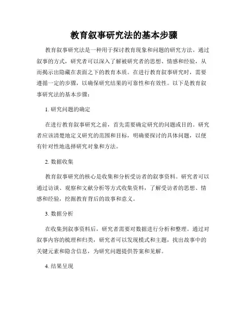 教育叙事研究法的基本步骤