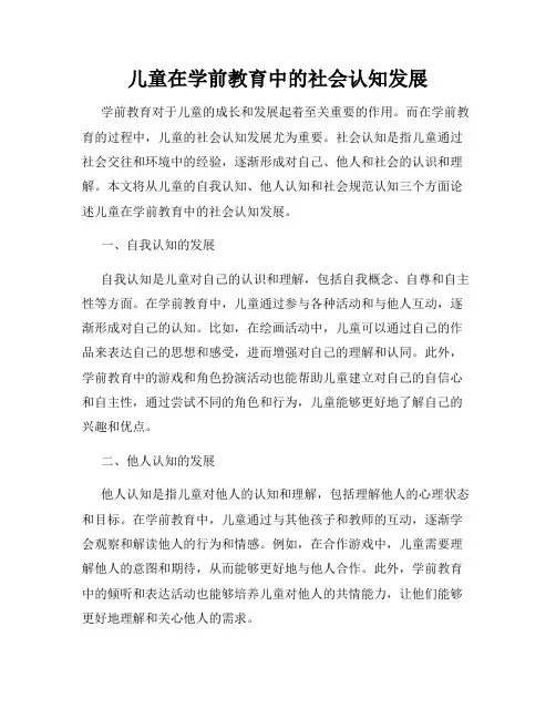 儿童在学前教育中的社会认知发展