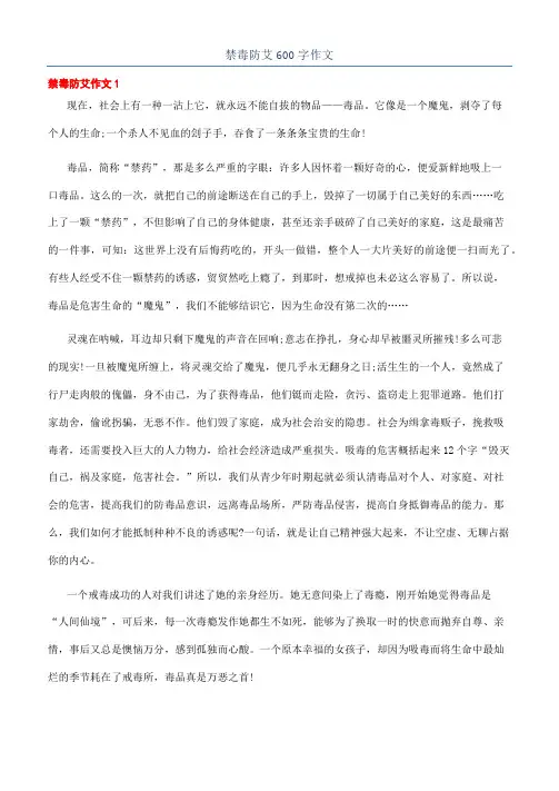 禁毒防艾600字作文