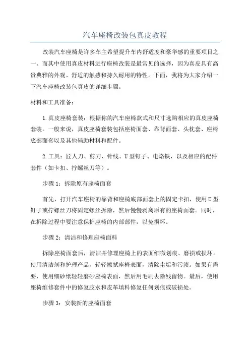 汽车座椅改装包真皮教程