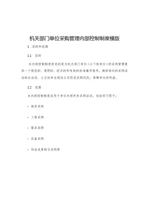 机关部门单位采购管理内部控制制度模版