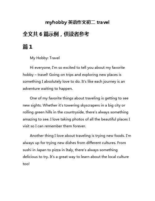 myhobby英语作文初二travel