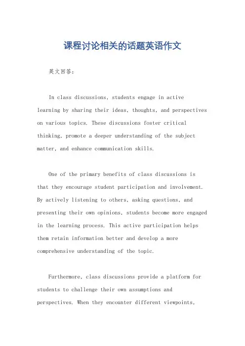 课程讨论相关的话题英语作文