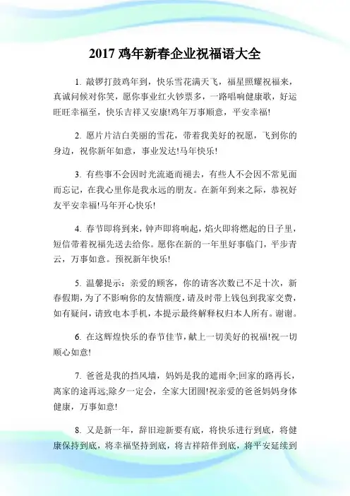 鸡年新春公司祝福语大全.doc