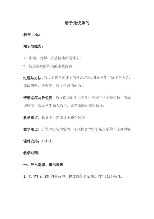 《给予是快乐的》教案