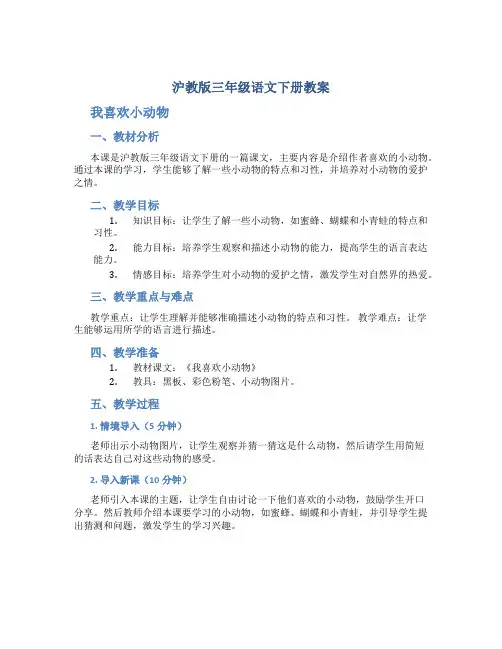 沪教版三年级语文下册教案我喜欢小动物