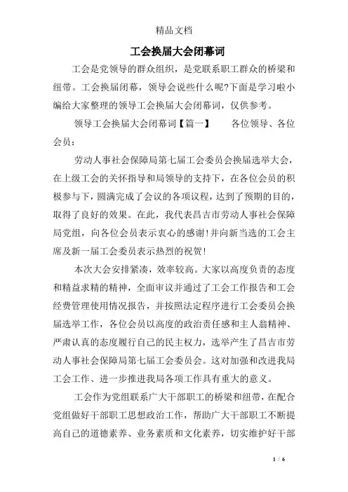 工会换届大会闭幕词