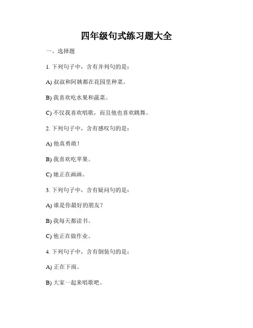 四年级句式练习题大全