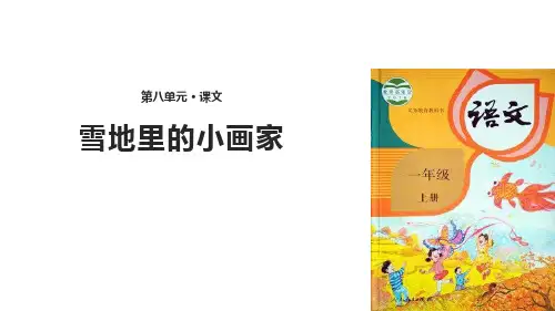 《雪地里的小画家》语文教学PPT课件(4篇)