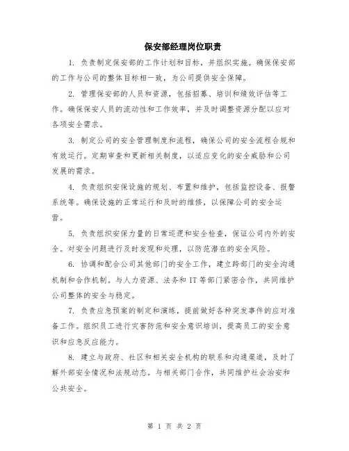 保安部经理岗位职责