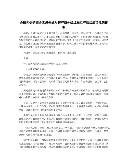 会阴无保护结合无痛分娩对初产妇分娩过程及产后盆底功能的影响