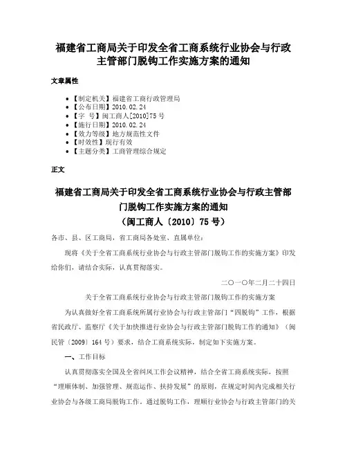 福建省工商局关于印发全省工商系统行业协会与行政主管部门脱钩工作实施方案的通知