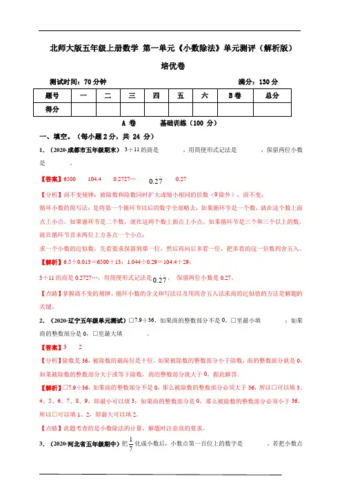 北师大版五年级上册数学 第一单元《小数除法》单元测评培优卷(解析版)(成都版)
