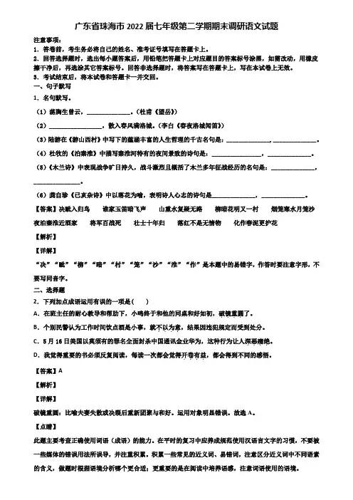 广东省珠海市2022届七年级第二学期期末调研语文试题含解析