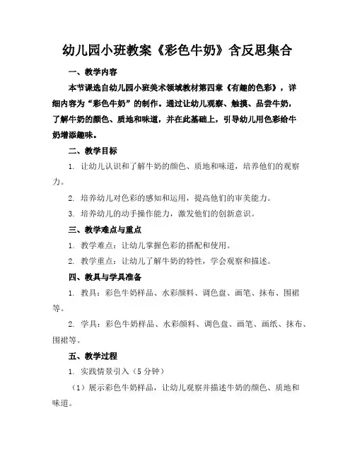 幼儿园小班教案《彩色牛奶》含反思集合