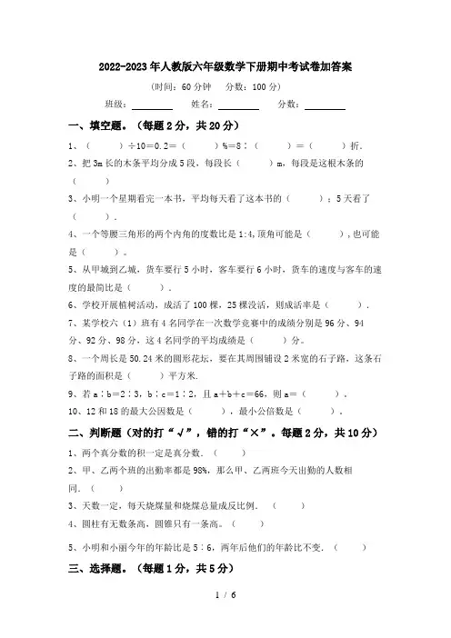 2022-2023年人教版六年级数学下册期中考试卷加答案