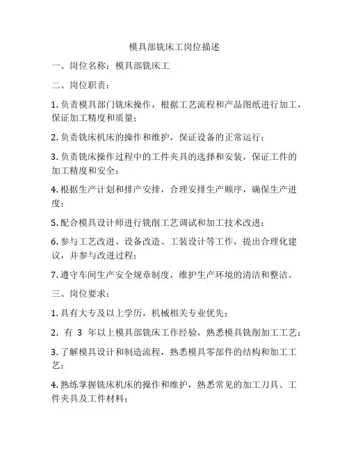 模具部铣床工岗位描述